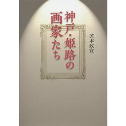 神戸・姫路の画家たち [単行本]