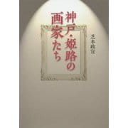神戸・姫路の画家たち [単行本]