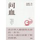 問血―在日華人最値得去讀的一本書 [単行本]