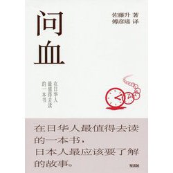 問血―在日華人最値得去讀的一本書 [単行本]