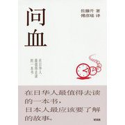 問血―在日華人最値得去讀的一本書 [単行本]