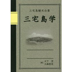 三宅島観光白書 三宅島学 | 大下茂, 大森哲至 |本 | 通販 | Amazon