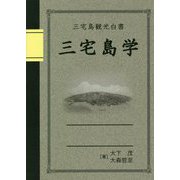 三宅島観光白書 三宅島学 [単行本]