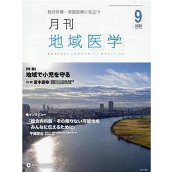月刊地域医学 Vol.34No.9 [単行本]