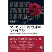 マーガレット・アトウッドのサバイバル－ローカルからグローバルへの挑戦 [単行本]