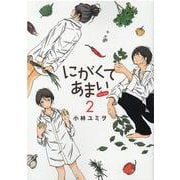 にがくてあまいrefrain 2（ヒーローズコミックス） [コミック]