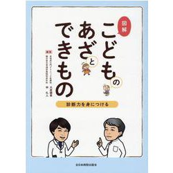図解こどものあざとできもの－診断力を身につける [単行本]