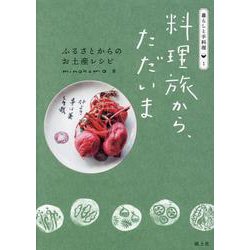 料理旅から、ただいま―ふるさとからのお土産レシピ(暮らしと手料理〈1〉) [単行本]