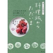 料理旅から、ただいま―ふるさとからのお土産レシピ(暮らしと手料理〈1〉) [単行本]