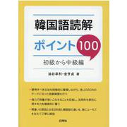 韓国語読解ポイント100 初級から中級編 [単行本]