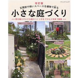 小さな庭づくり 改訂版-玄関前や狭いスペースを植物で彩る 約300例（ブティック・ムック No. 1519） [ムックその他]