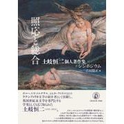 照応と総合－土岐恒二個人著作集＋シンポジウム [単行本]
