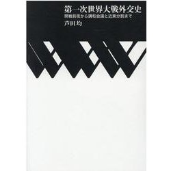 第一次世界大戦外交史－開戦前夜から講和会議と近東分割まで [単行本]