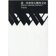 第一次世界大戦外交史－開戦前夜から講和会議と近東分割まで [単行本]