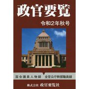 政官要覧〈令和2年秋号〉 [単行本]