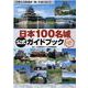 日本１００名城公式ガイドブック　スタンプ帳つき [ムックその他]