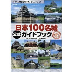 ヨドバシ.com - 日本100名城公式ガイドブック-日本の文化遺産「城」を