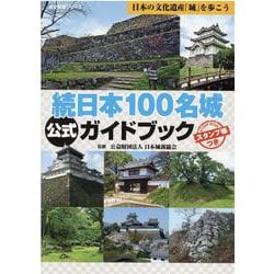 続日本１００名城公式ガイドブック　スタンプ帳つき [ムックその他]
