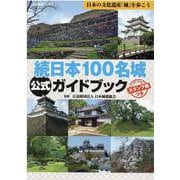 日本100名城公式ガイドブック 続（歴史群像シリーズ） [ムックその他]