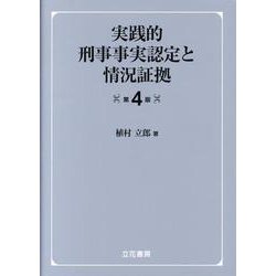 実践的刑事事実認定と情況証拠 第4版 [単行本]