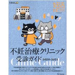 妊活たまごクラブ不妊治療クリニック受診ガイド 2020-20（ベネッセ・ムック） [ムックその他]