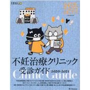 妊活たまごクラブ不妊治療クリニック受診ガイド 2020-20（ベネッセ・ムック） [ムックその他]