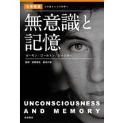 無意識と記憶―ゼーモン/ゴールトン/シャクター(名著精選 心の謎から心の科学へ) [全集叢書]