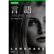 言語―フンボルト/チョムスキー/レネバーグ(名著精選 心の謎から心の科学へ) [全集叢書]