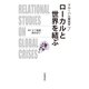 ローカルと世界を結ぶ(グローバル関係学〈7〉) [全集叢書]