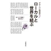 ローカルと世界を結ぶ(グローバル関係学〈7〉) [全集叢書]