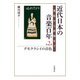 近代日本の音楽百年―黒船から終戦まで〈第2巻〉デモクラシイの音色 [全集叢書]