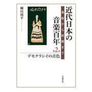 近代日本の音楽百年―黒船から終戦まで〈第2巻〉デモクラシイの音色 [全集叢書]