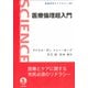 医療倫理超入門(岩波科学ライブラリー) [全集叢書]