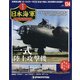 栄光の日本海軍パーフェクトファイル 2020年 10/20号 (134) [雑誌]