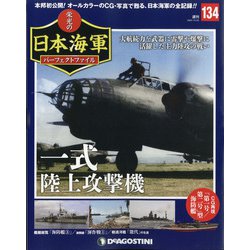 栄光の日本海軍パーフェクトファイル 2020年 10/20号 (134) [雑誌]