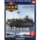 栄光の日本海軍パーフェクトファイル 2020年 10/27号 (135) [雑誌]