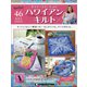 隔週刊 ハワイアンキルト 2020年 10/20号 (46) [雑誌]