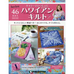 隔週刊 ハワイアンキルト 2020年 10/20号 (46) [雑誌]