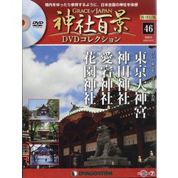 ヨドバシ.com - 再刊行版 神社百景DVDコレクション 2020年 10/27号 (46