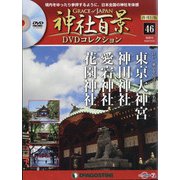 再刊行版 神社百景DVDコレクション 2020年 10/27号 (46) [雑誌]