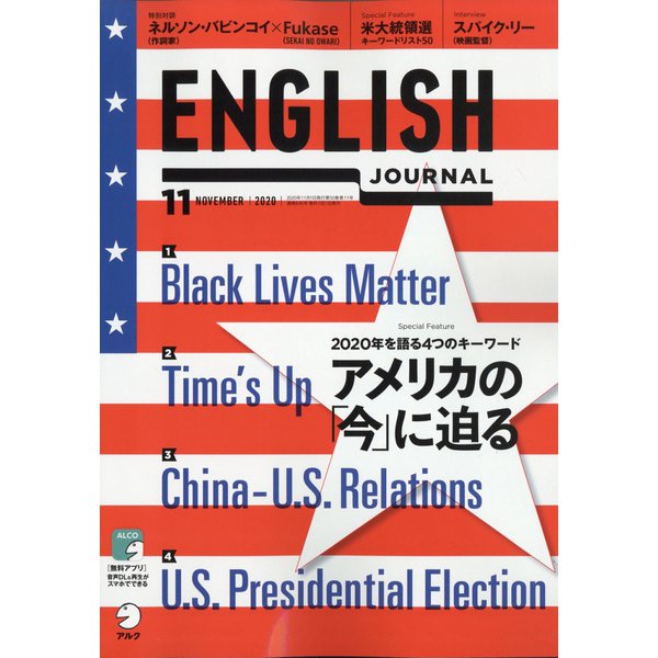 ENGLISH JOURNAL (イングリッシュジャーナル) 2020年 11月号 [雑誌]