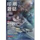 印刷雑誌 2020年 10月号 [雑誌]