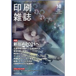 印刷雑誌 2020年 10月号 [雑誌]