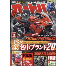 オートバイ 2020年 11月号 [雑誌]