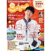 関西・中国・四国 じゃらん 2020年 11月号 [雑誌]