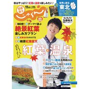 関東・東北じゃらん 2020年 11月号 [雑誌]