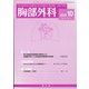 胸部外科 2020年 10月号 [雑誌]
