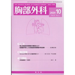 胸部外科 2020年 10月号 [雑誌]
