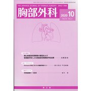 胸部外科 2020年 10月号 [雑誌]