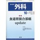 外科 2020年 10月号 [雑誌]